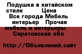 Подушка в китайском стиле 50*50 › Цена ­ 450 - Все города Мебель, интерьер » Прочая мебель и интерьеры   . Саратовская обл.